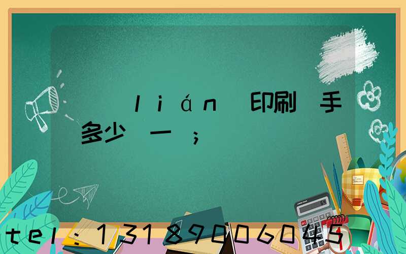 對聯(lián)印刷機手動多少錢一臺