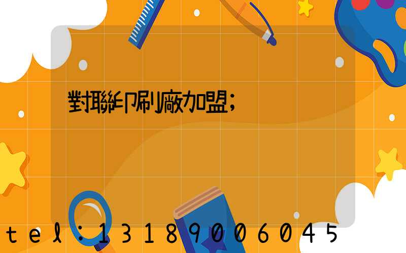 對聯印刷廠加盟