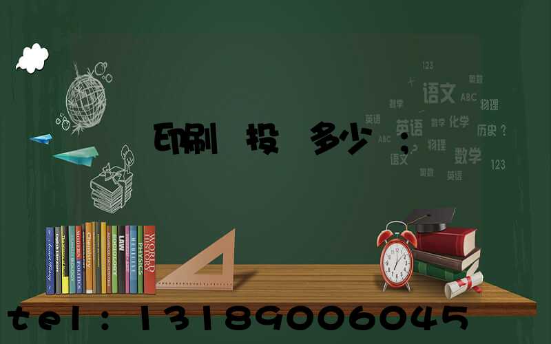 對聯印刷廠投資多少錢