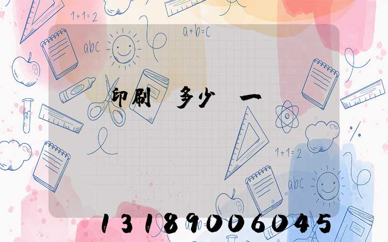 對聯印刷機多少錢一臺