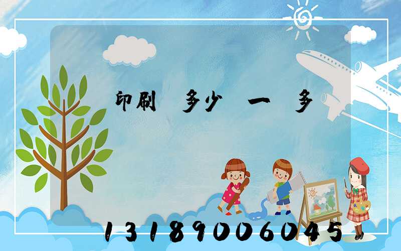 對聯印刷機多少錢一臺多