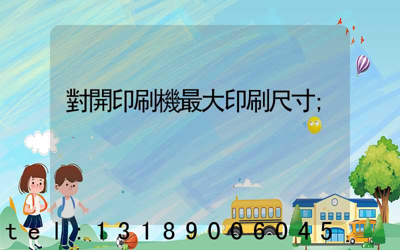對開印刷機最大印刷尺寸