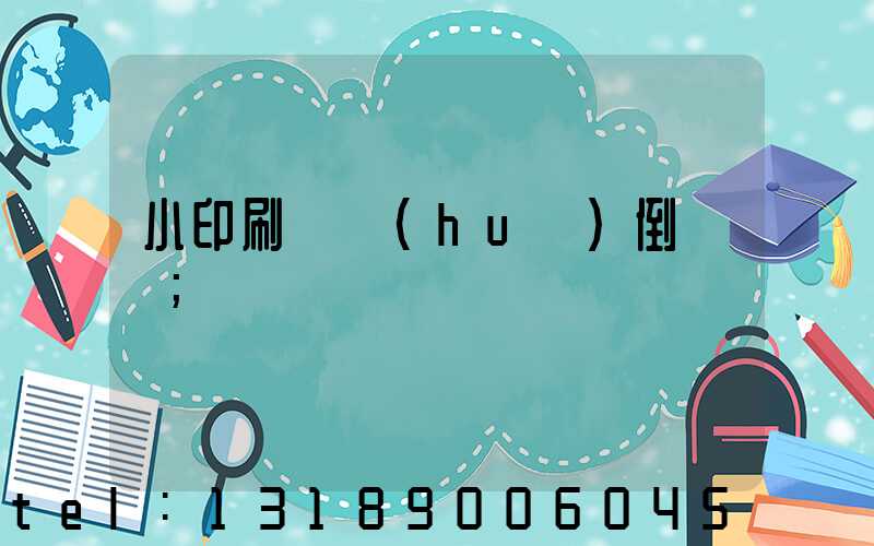 小印刷廠會(huì)倒閉嗎