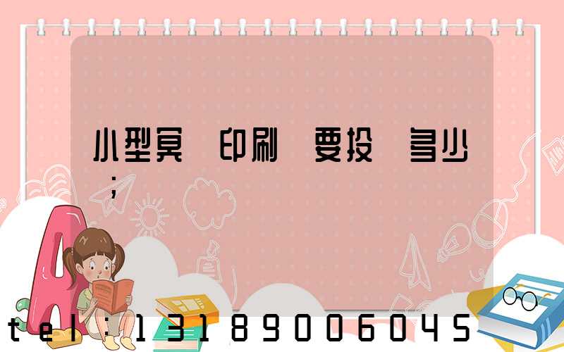 小型冥幣印刷廠要投資多少錢