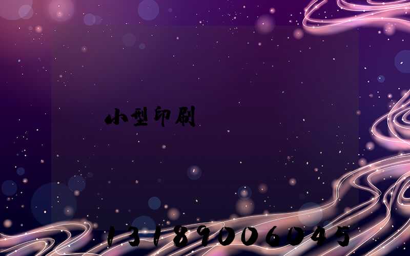 小型印刷廠