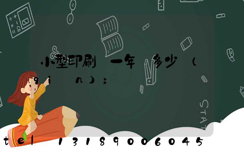 小型印刷廠一年賺多少錢(qián)