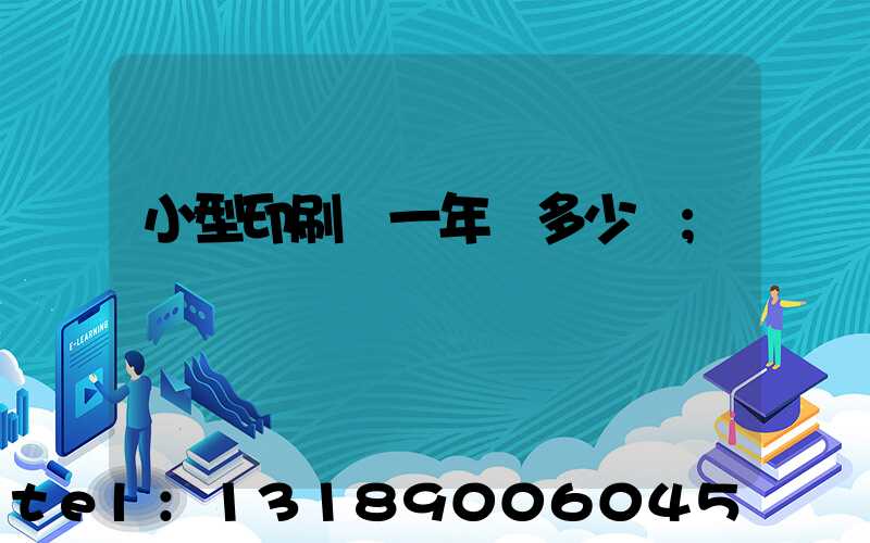 小型印刷廠一年賺多少錢
