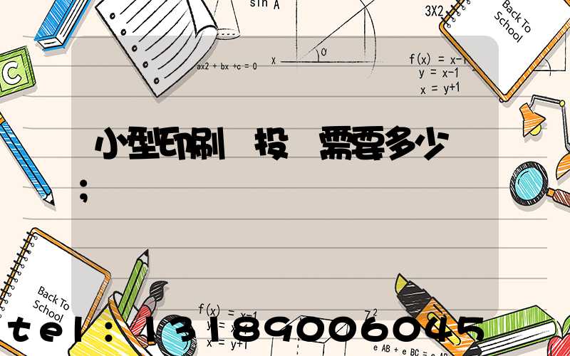 小型印刷廠投資需要多少錢
