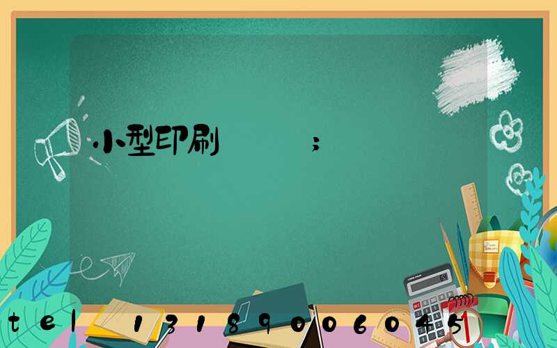 小型印刷廠轉讓
