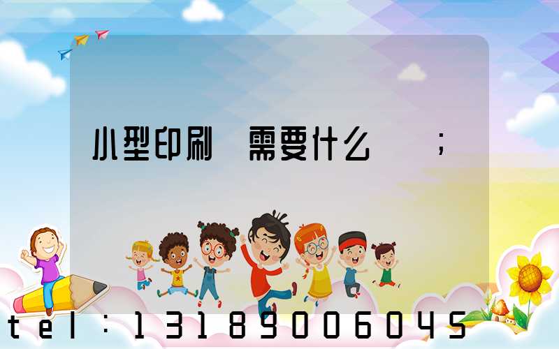 小型印刷廠需要什么設備
