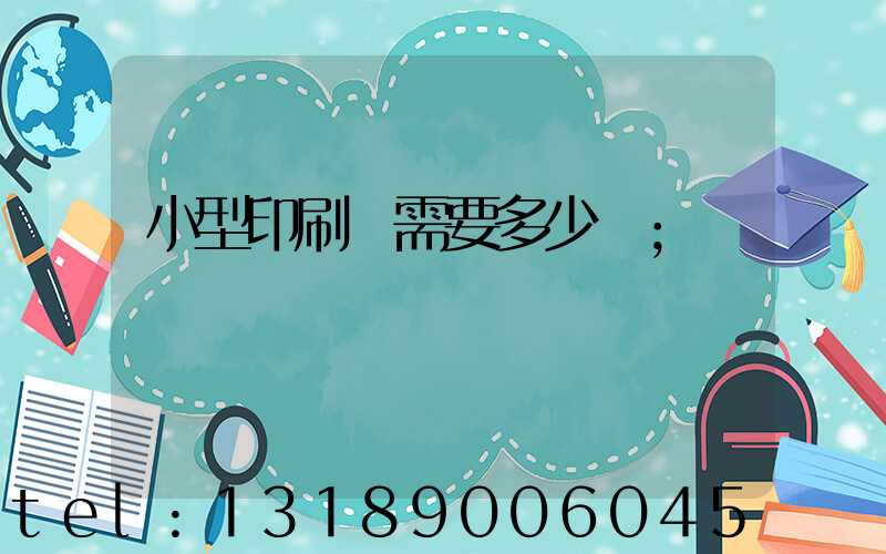小型印刷廠需要多少錢