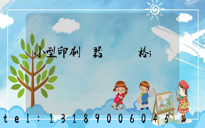 小型印刷機器設備價格