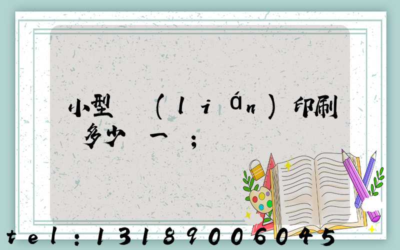 小型對聯(lián)印刷機多少錢一臺
