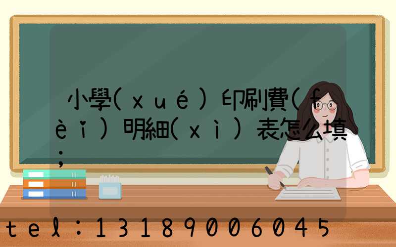 小學(xué)印刷費(fèi)明細(xì)表怎么填