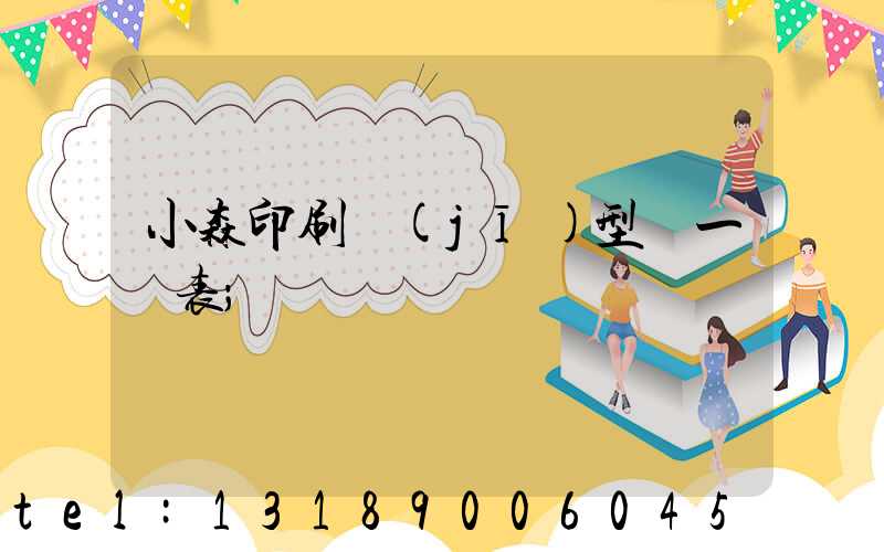小森印刷機(jī)型號一覽表