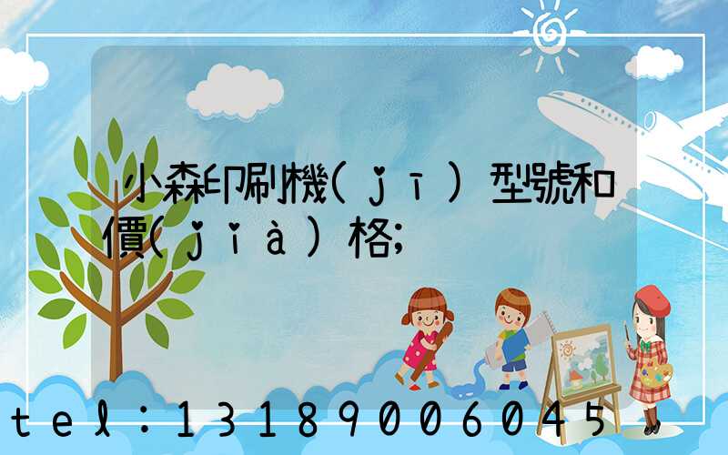 小森印刷機(jī)型號和價(jià)格