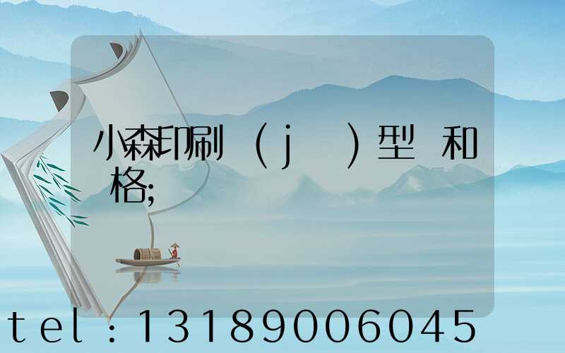 小森印刷機(jī)型號和價格