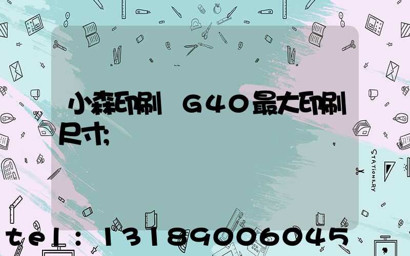 小森印刷機G40最大印刷尺寸