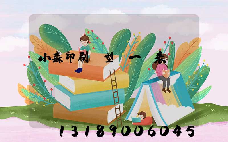 小森印刷機型號一覽表