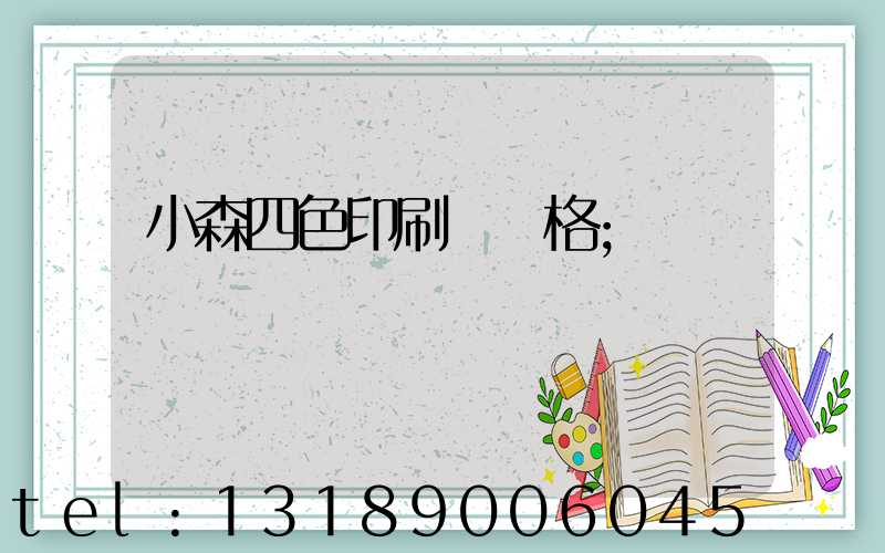 小森四色印刷機價格