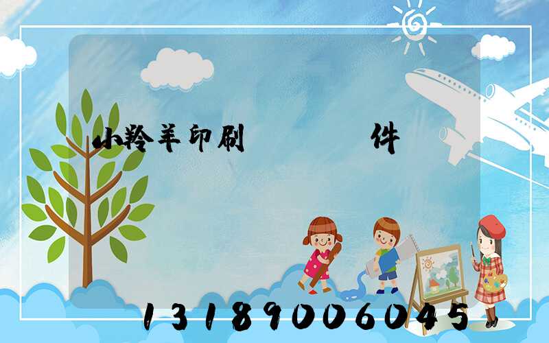 小羚羊印刷erp軟件