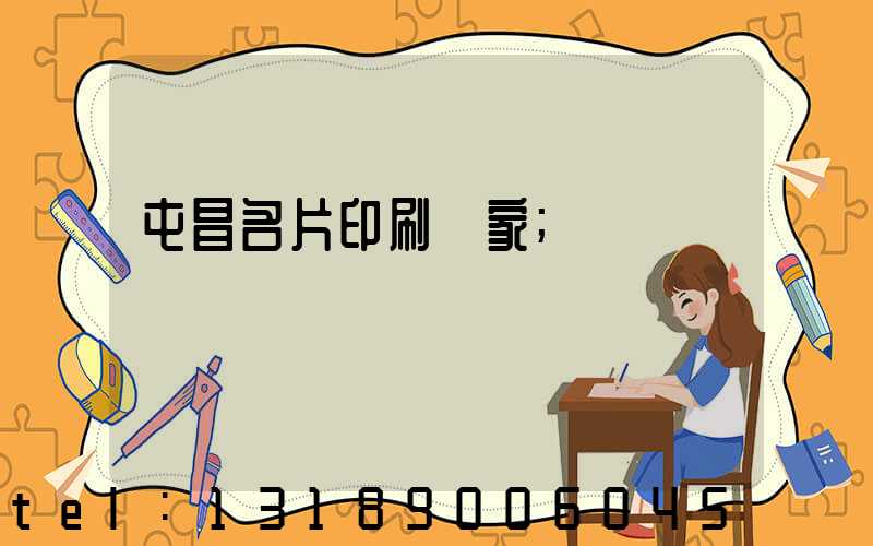 屯昌名片印刷廠家