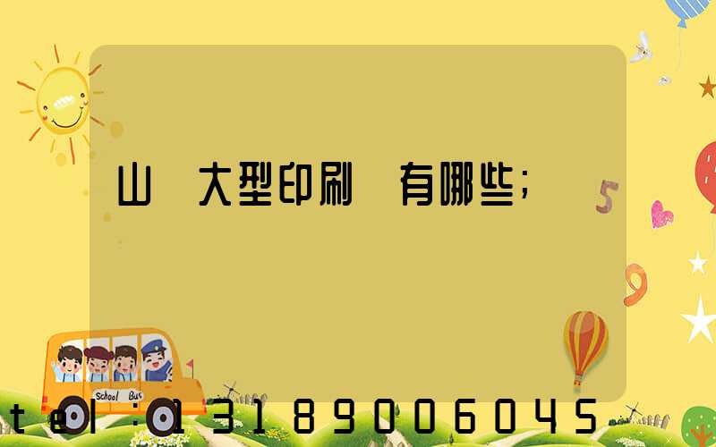 山東大型印刷廠有哪些