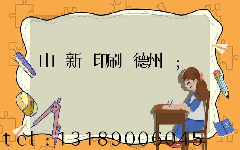 山東新華印刷廠德州廠