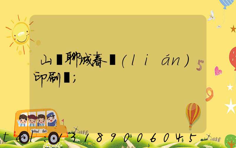 山東聊城春聯(lián)印刷廠