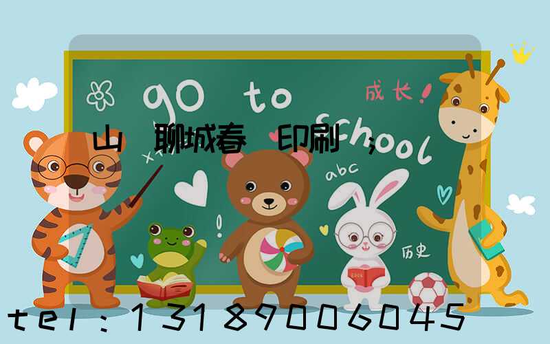 山東聊城春聯印刷廠