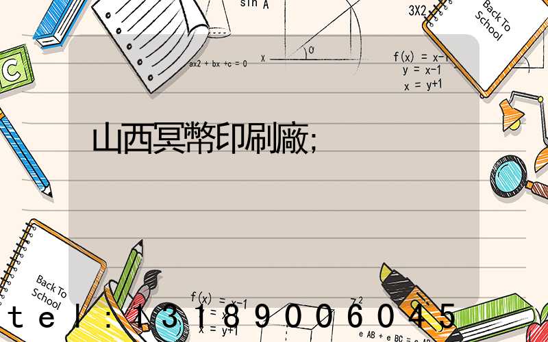 山西冥幣印刷廠