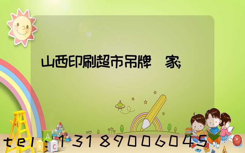 山西印刷超市吊牌廠家
