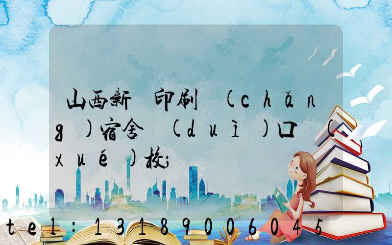 山西新華印刷廠(chǎng)宿舍對(duì)口學(xué)校