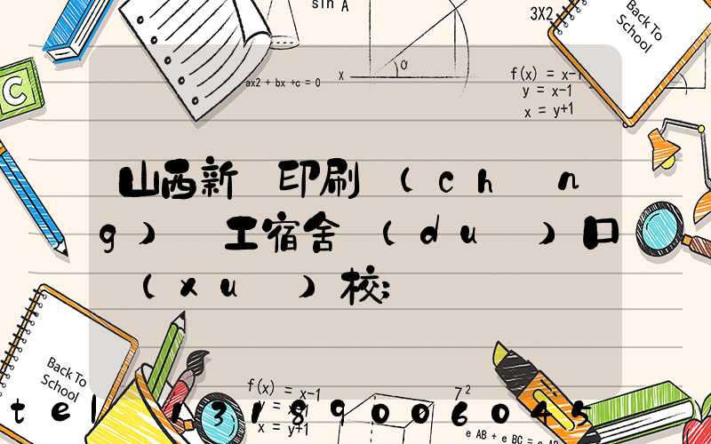 山西新華印刷廠(chǎng)職工宿舍對(duì)口學(xué)校