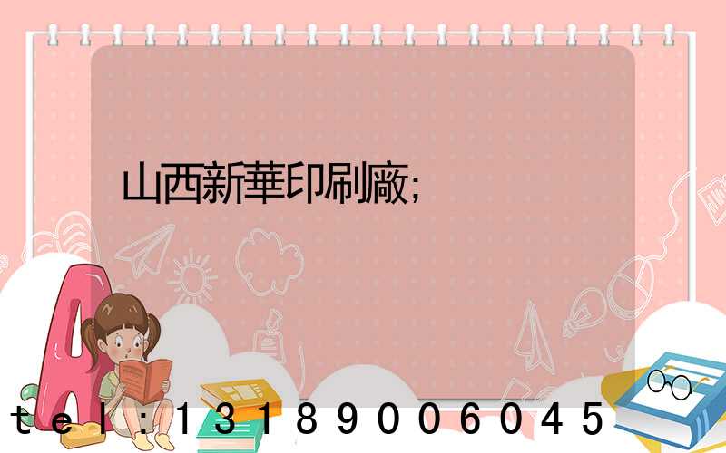 山西新華印刷廠
