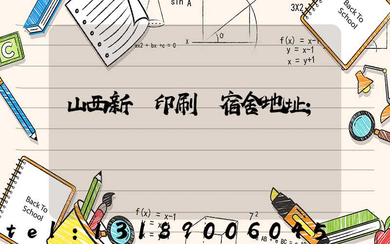 山西新華印刷廠宿舍地址