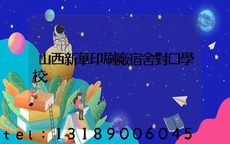山西新華印刷廠宿舍對口學校
