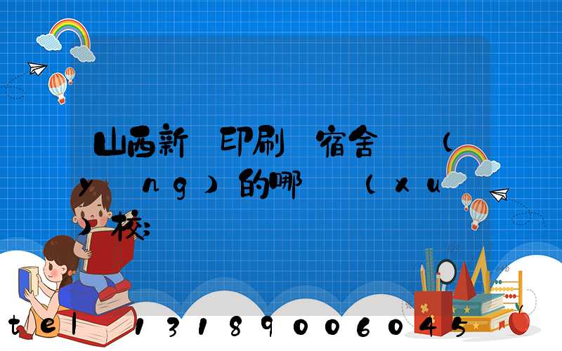 山西新華印刷廠宿舍對應(yīng)的哪個學(xué)校