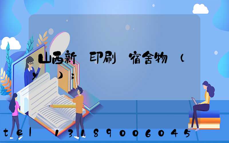 山西新華印刷廠宿舍物業(yè)