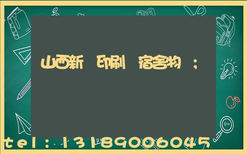 山西新華印刷廠宿舍物業