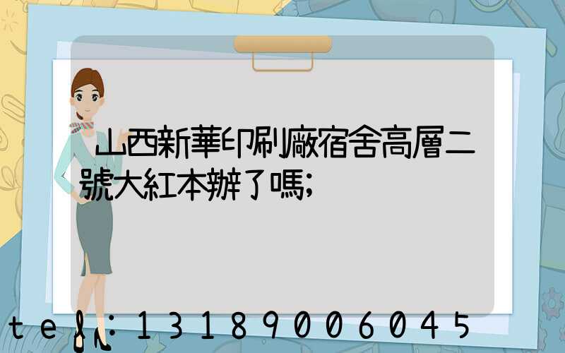 山西新華印刷廠宿舍高層二號大紅本辦了嗎