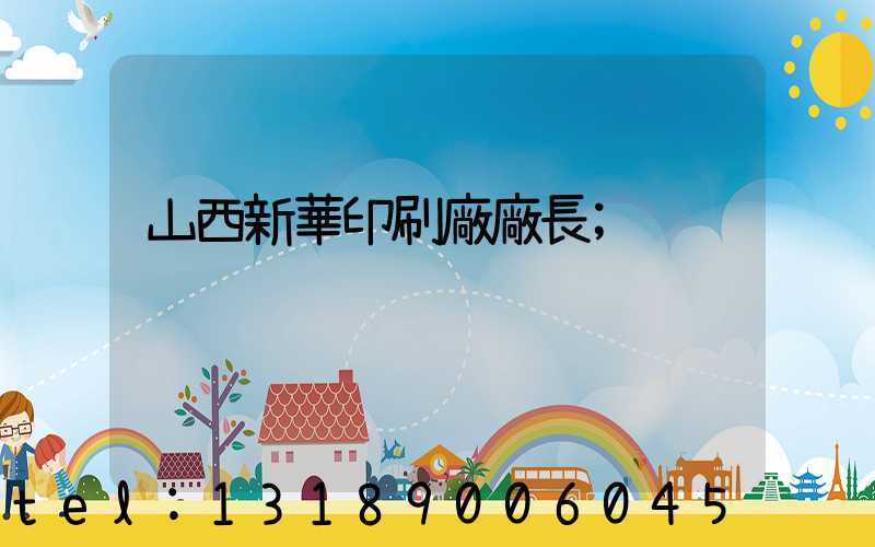 山西新華印刷廠廠長