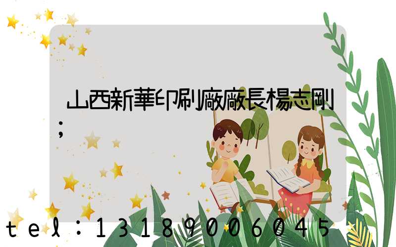 山西新華印刷廠廠長楊志剛