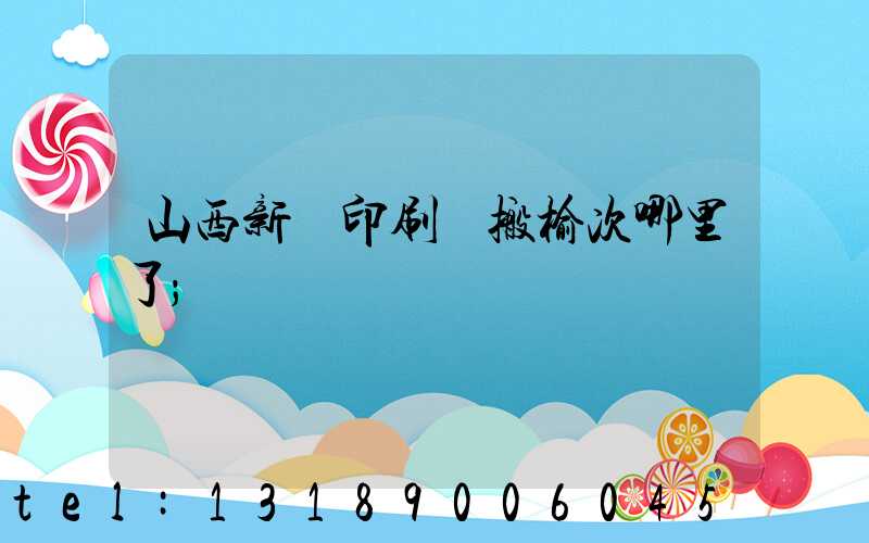 山西新華印刷廠搬榆次哪里了