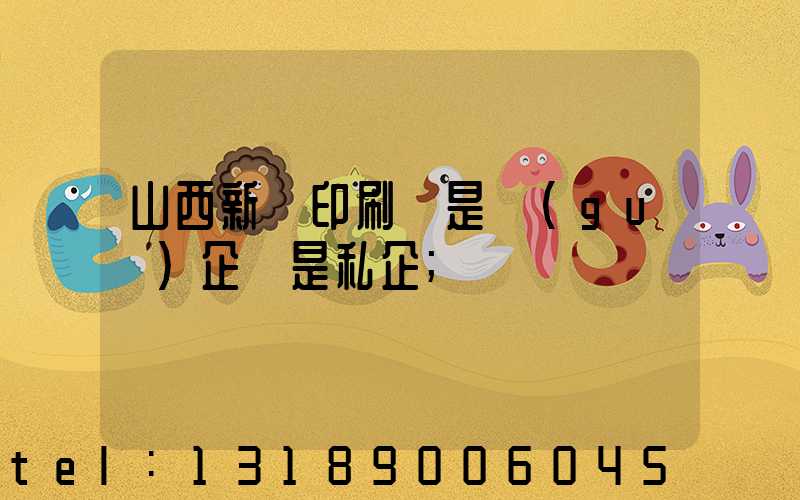 山西新華印刷廠是國(guó)企還是私企