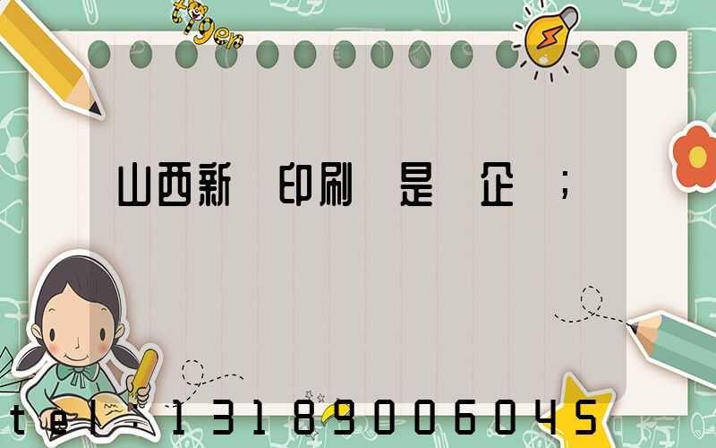 山西新華印刷廠是國企嗎