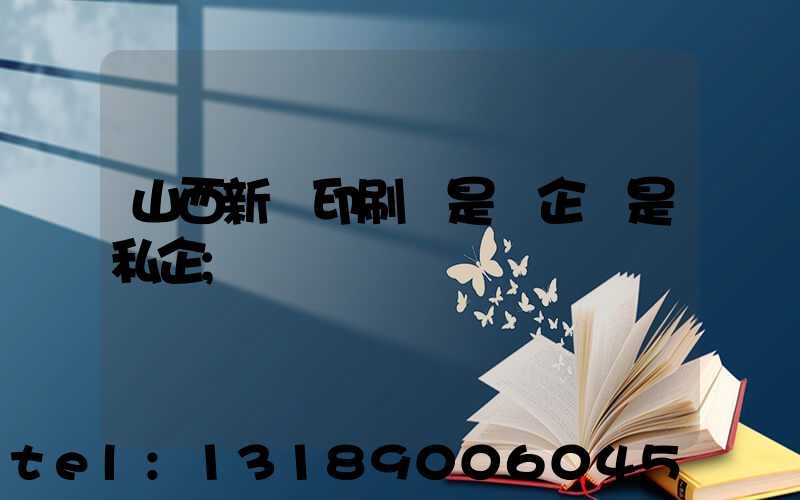 山西新華印刷廠是國企還是私企