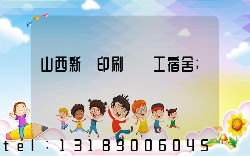 山西新華印刷廠職工宿舍