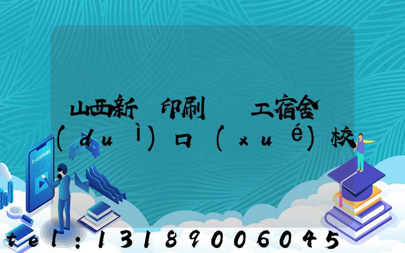 山西新華印刷廠職工宿舍對(duì)口學(xué)校