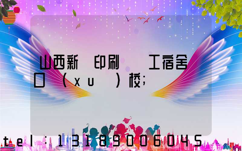 山西新華印刷廠職工宿舍對口學(xué)校